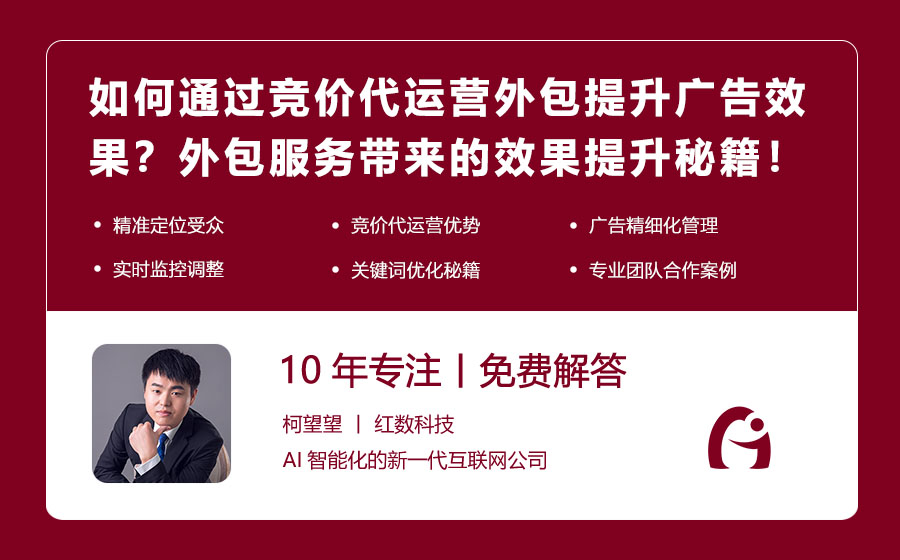 如何通过竞价代运营外包提升广告效果？外包服务带来的效果提升秘籍！