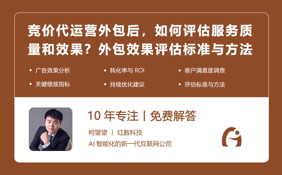 竞价代运营外包后，如何评估服务的质量和效果？外包效果评估标准与方法！