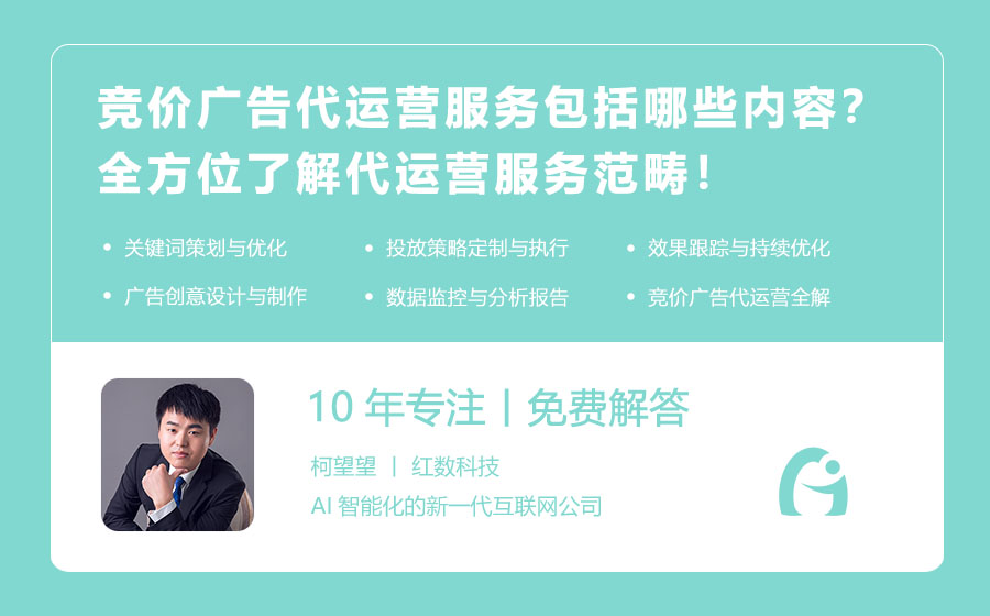 竞价广告代运营服务包括哪些内容？全方位了解代运营服务范畴！