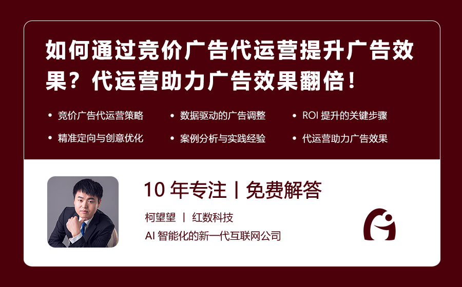 如何通过竞价广告代运营提升广告效果？代运营助力广告效果翻倍！