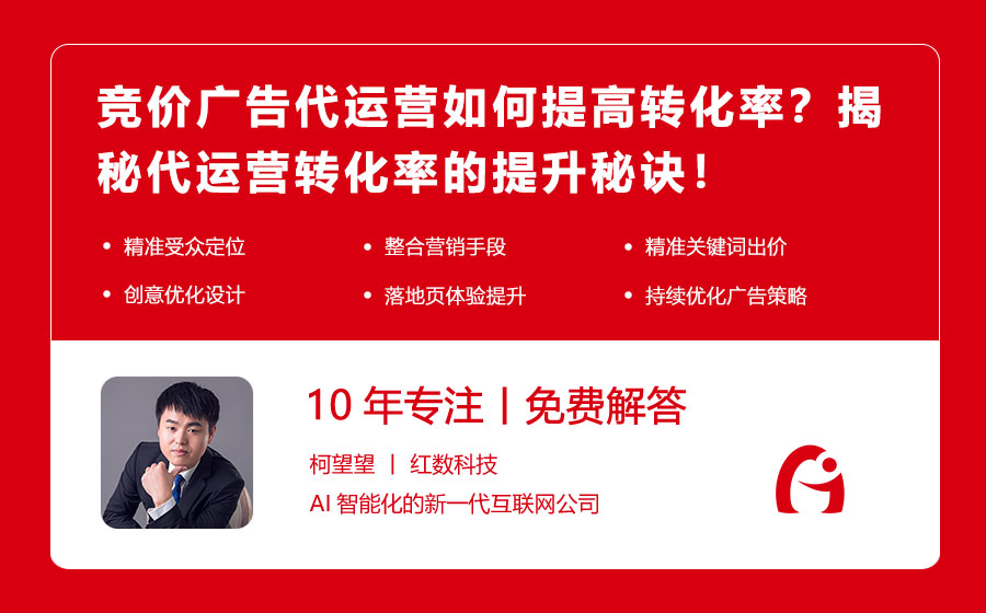 竞价广告代运营如何提高转化率？揭秘代运营转化率的提升秘诀！