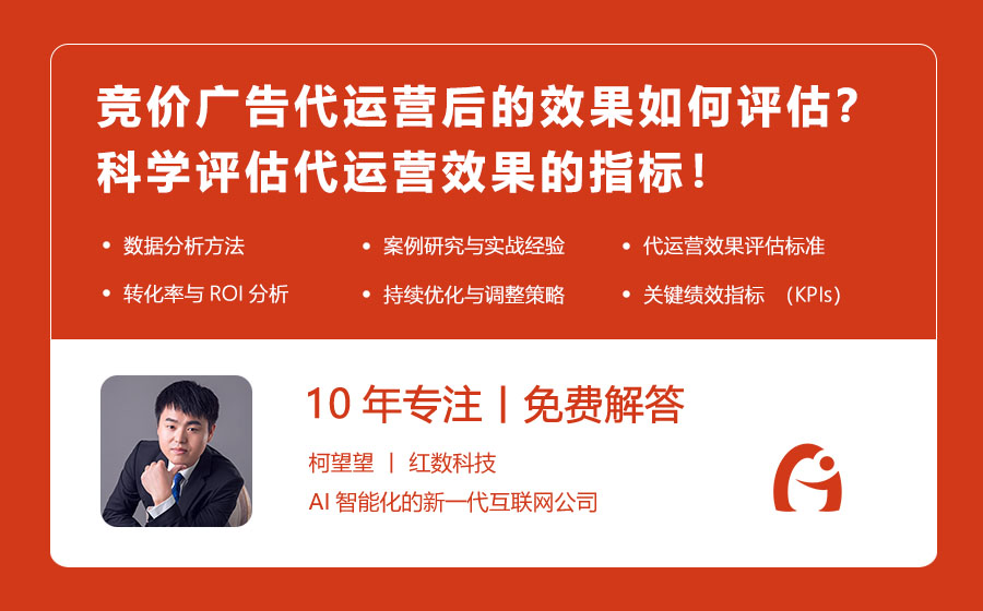 竞价广告代运营后的效果如何评估？科学评估代运营效果的指标！