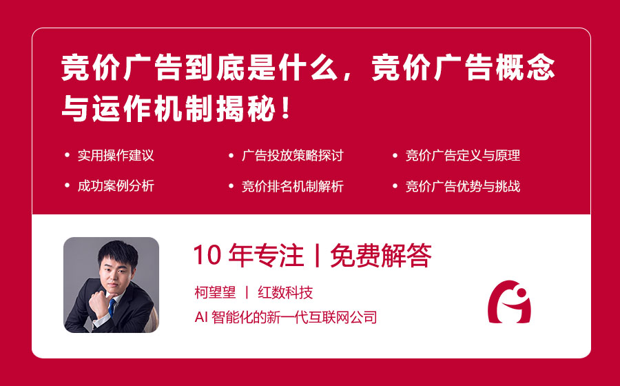 竞价广告到底是什么，其基本原理是什么？竞价广告概念与运作机制揭秘！