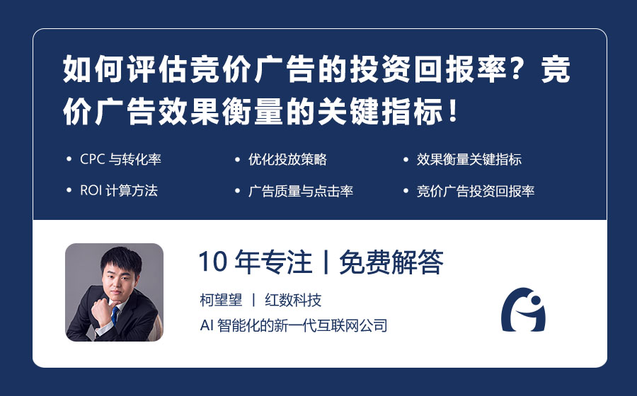 如何评估竞价广告的投资回报率？竞价广告效果衡量的关键指标！