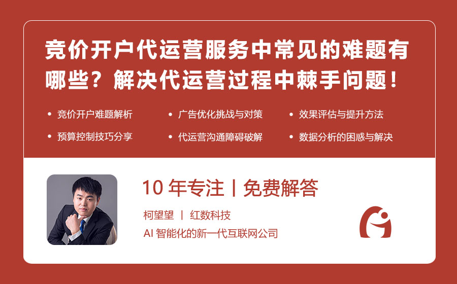 竞价开户代运营服务中常见的难题有哪些？解决代运营过程中的棘手问题！