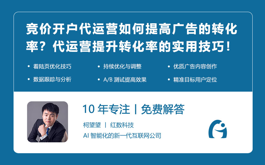 竞价开户代运营如何提高广告的转化率？代运营提升转化率的实用技巧！