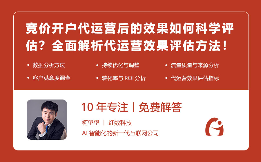 竞价开户代运营后的效果如何科学评估？全面解析代运营效果评估方法！