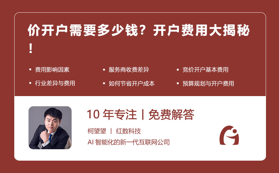 价开户需要多少钱？开户费用大揭秘！