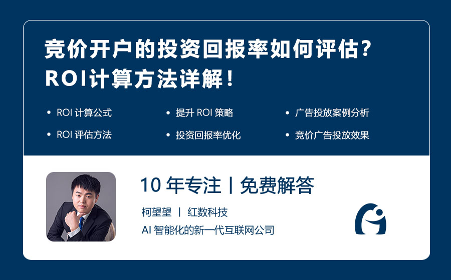 竞价开户的投资回报率如何评估？ROI计算方法详解！