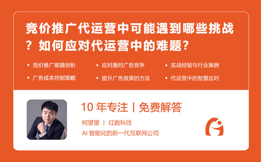 竞价推广代运营中可能遇到哪些挑战？如何应对代运营中的难题？