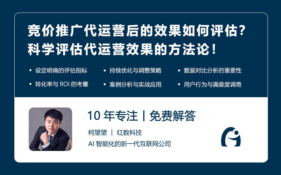 竞价推广代运营后的效果如何评估？科学评估代运营效果的方法论！