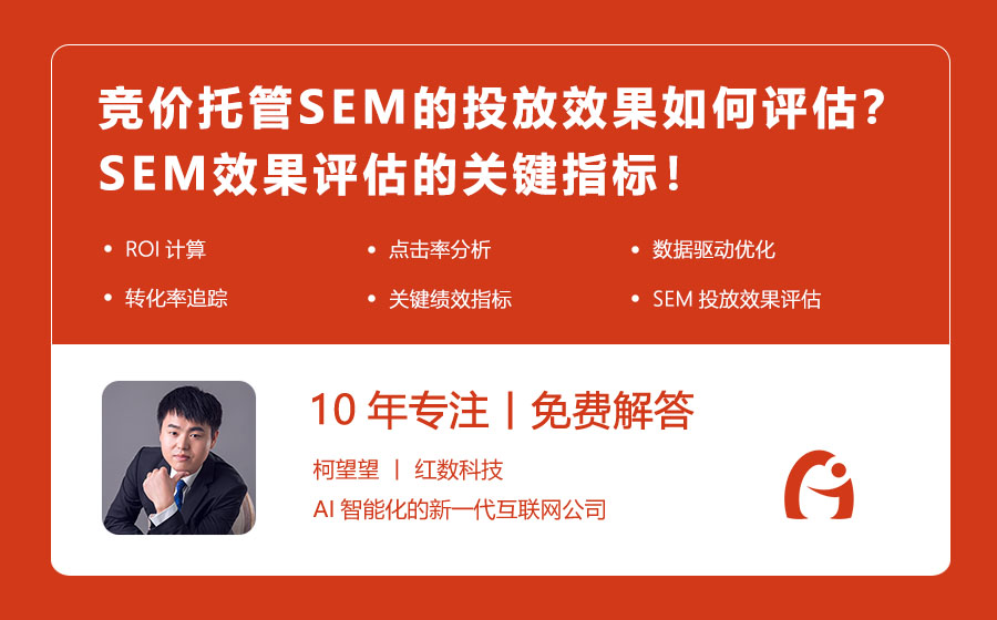 竞价托管SEM的投放效果如何评估？SEM效果评估的关键指标！