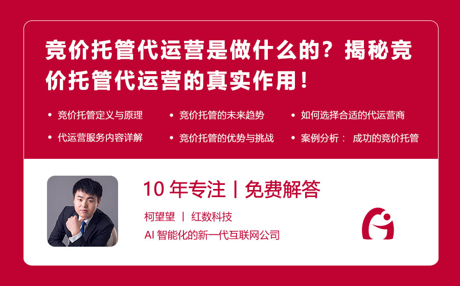 竞价托管代运营是做什么的？揭秘竞价托管代运营的真实作用！