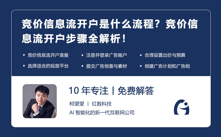 竞价信息流开户是什么流程？竞价信息流开户步骤全解析！
