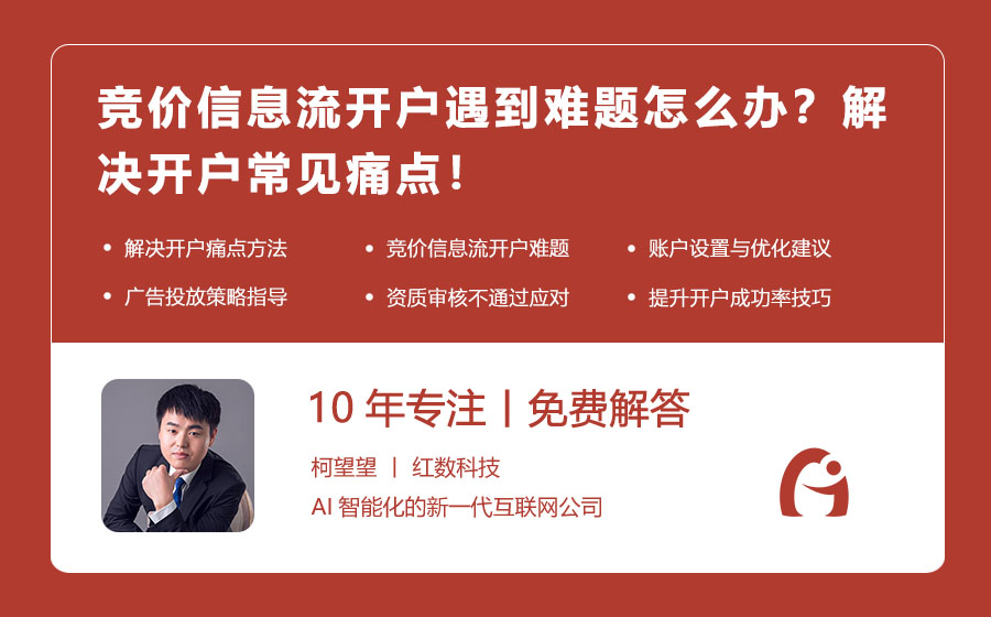 竞价信息流开户遇到难题怎么办？解决开户常见痛点！