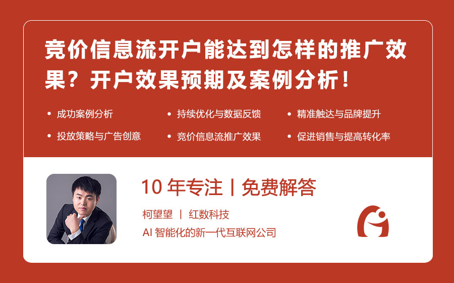 竞价信息流开户能达到怎样的推广效果？开户效果预期及案例分析！
