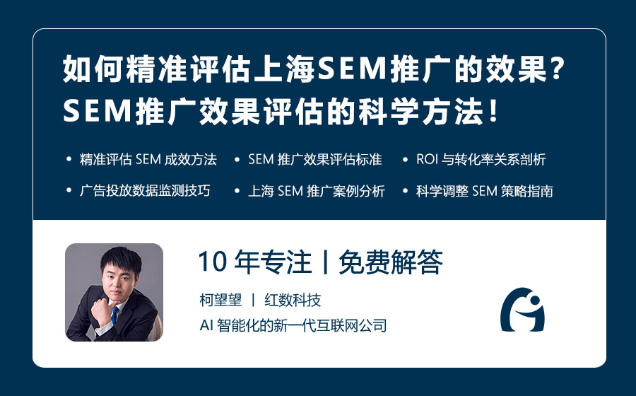 如何精准评估上海SEM推广的效果？SEM推广效果评估的科学方法！
