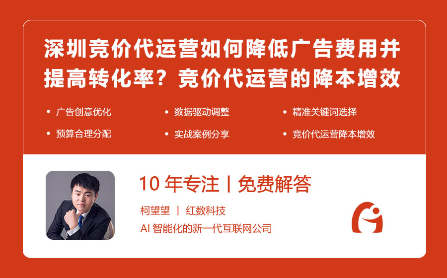 深圳竞价代运营如何降低广告费用并提高转化率？竞价代运营的降本增效之道！