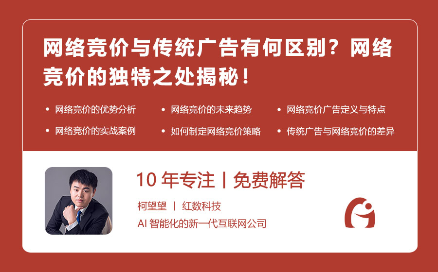 网络竞价与传统广告有何区别？网络竞价的独特之处揭秘！