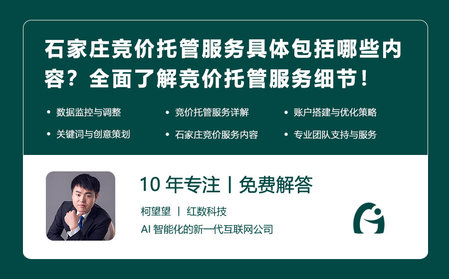 石家庄竞价托管服务具体包括哪些内容？全面了解竞价托管服务细节！