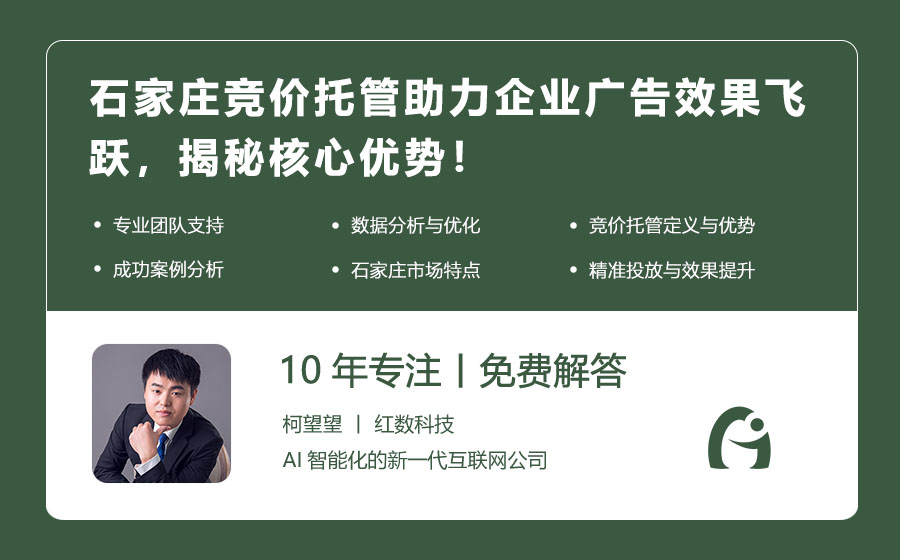石家庄竞价托管助力企业广告效果飞跃，揭秘核心优势！