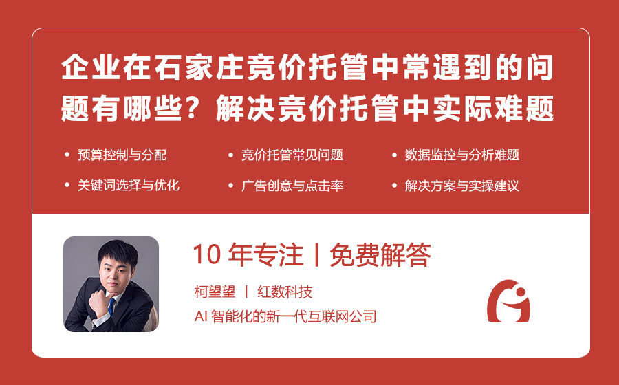 企业在石家庄竞价托管中常遇到的问题有哪些？解决竞价托管中的实际难题！