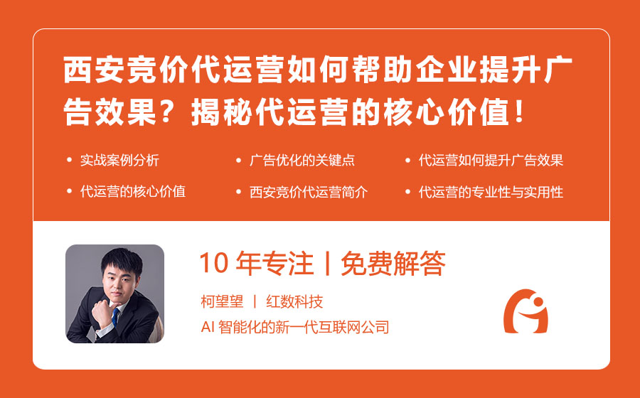 西安竞价代运营如何帮助企业提升广告效果？揭秘代运营的核心价值！