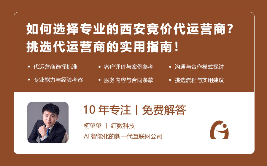 如何选择专业的西安竞价代运营商？挑选代运营商的实用指南！