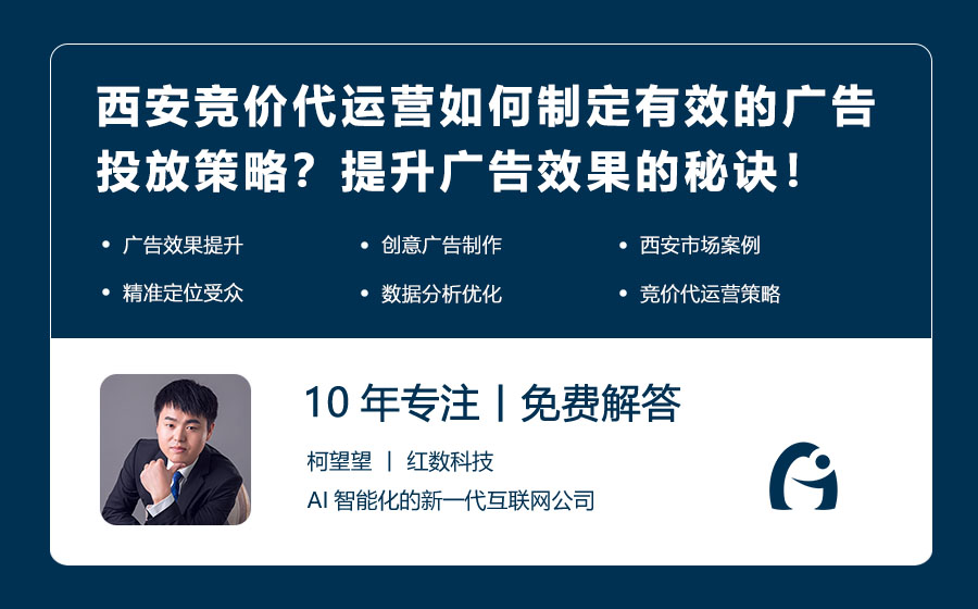西安竞价代运营如何制定有效的广告投放策略？提升广告效果的秘诀！