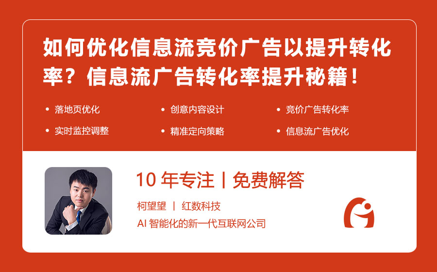 如何优化信息流竞价广告以提升转化率？信息流广告转化率提升秘籍！