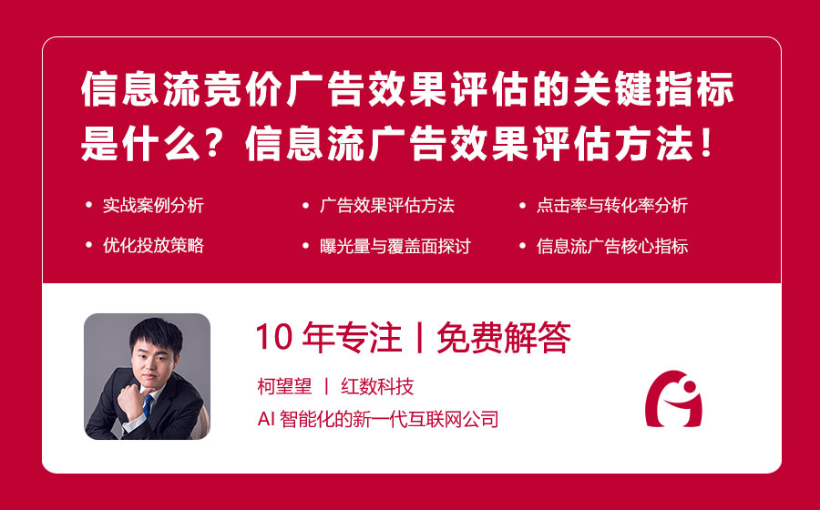信息流竞价广告效果评估的关键指标是什么？信息流广告效果评估方法大揭秘！