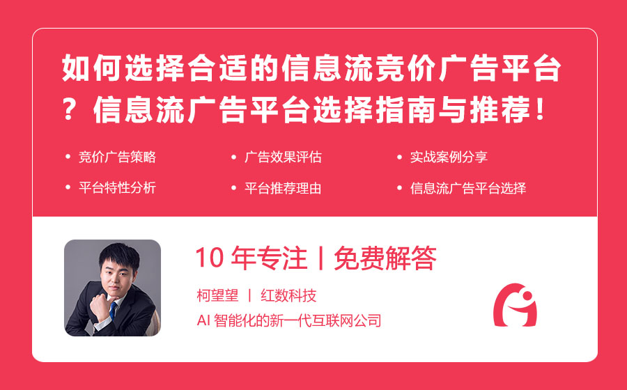 如何选择合适的信息流竞价广告平台？信息流广告平台选择指南与推荐！