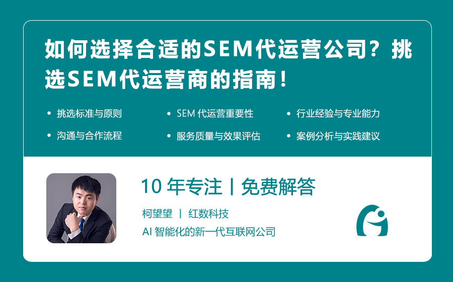 如何选择合适的SEM代运营公司？挑选SEM代运营商的指南！
