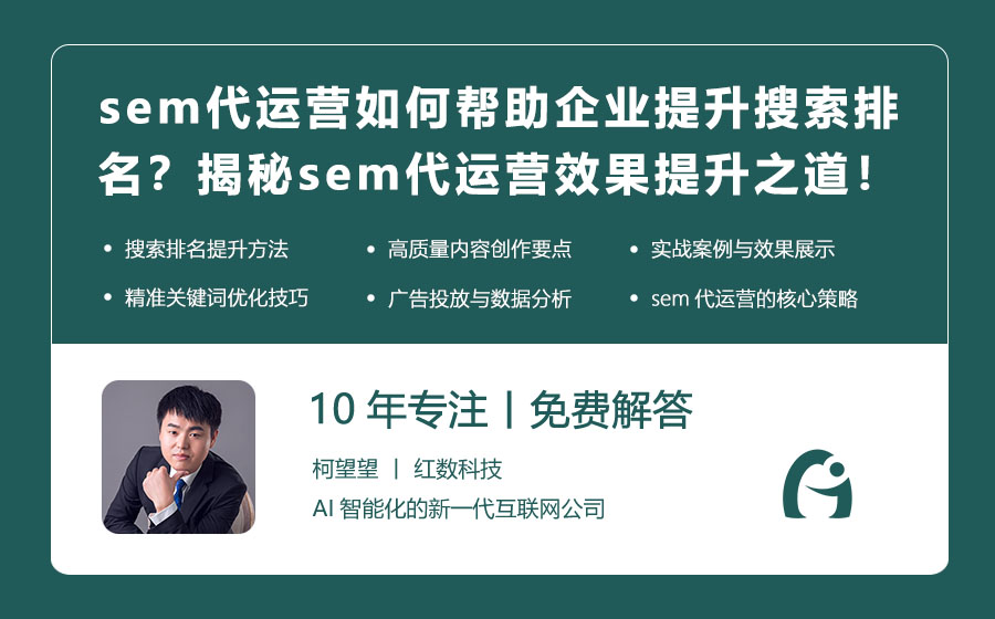 sem代运营如何帮助企业提升搜索排名？揭秘sem代运营的效果提升之道！