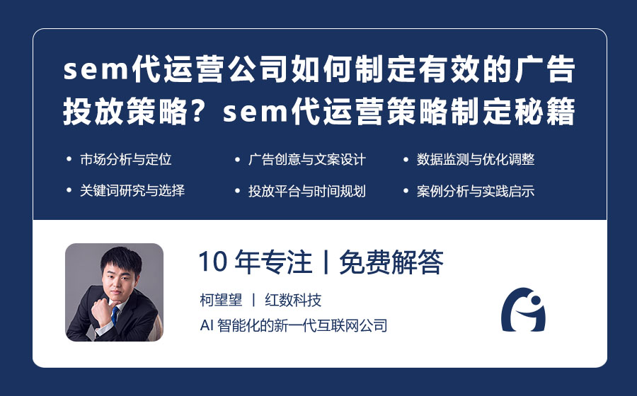 sem代运营公司如何制定有效的广告投放策略？sem代运营策略制定秘籍！
