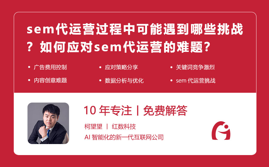 sem代运营过程中可能遇到哪些挑战？如何应对sem代运营的难题？
