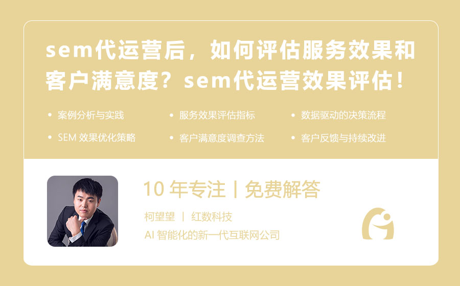 sem代运营后，如何评估服务效果和客户满意度？sem代运营效果评估标准！