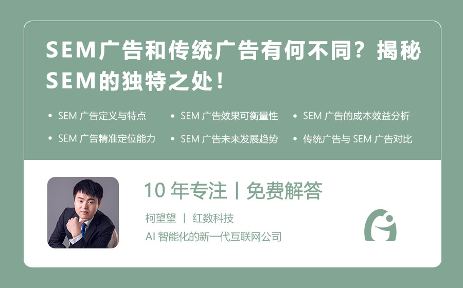 SEM广告和传统广告有何不同？揭秘SEM的独特之处！