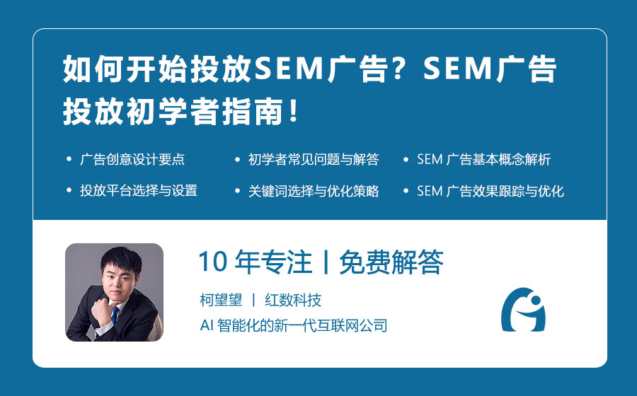 如何开始投放SEM广告？SEM广告投放初学者指南！