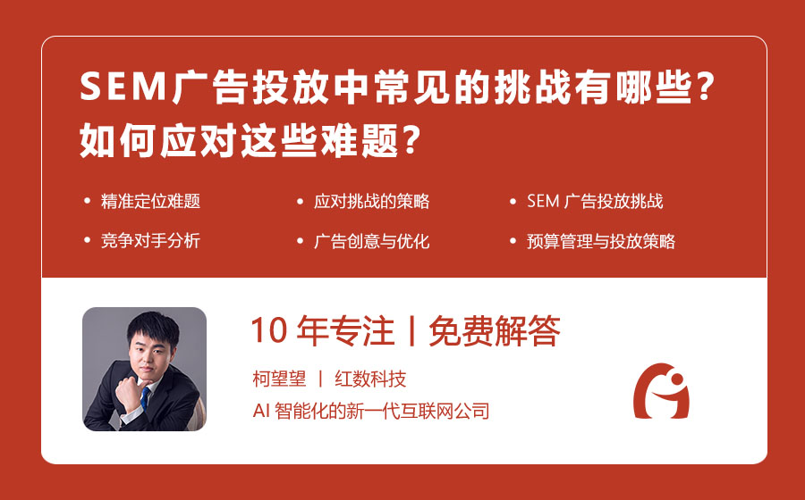 SEM广告投放中常见的挑战有哪些？如何应对这些难题？