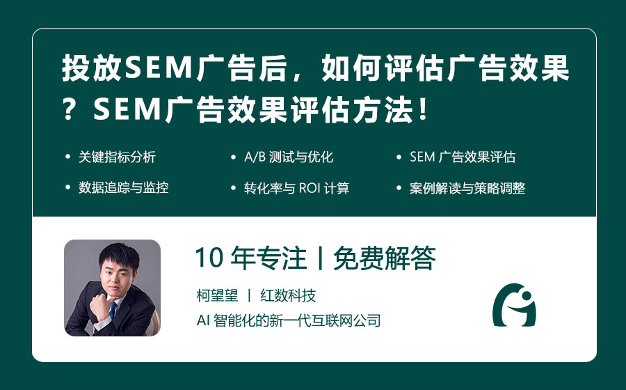 投放SEM广告后，如何评估广告效果？SEM广告效果评估方法！