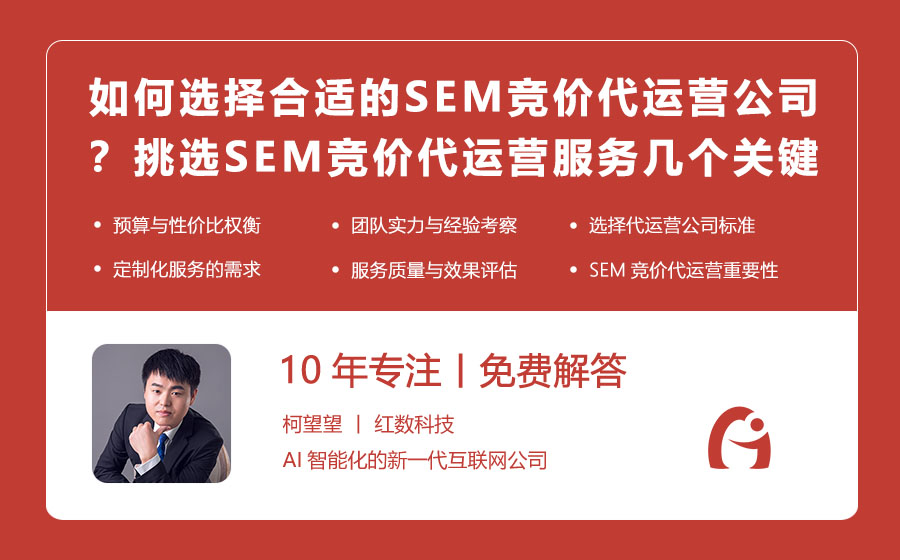 如何选择合适的SEM竞价代运营公司？挑选SEM竞价代运营服务的几个关键点！