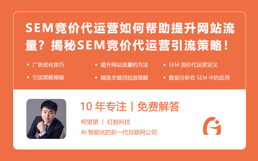 SEM竞价代运营如何帮助提升网站流量？揭秘SEM竞价代运营的引流策略！