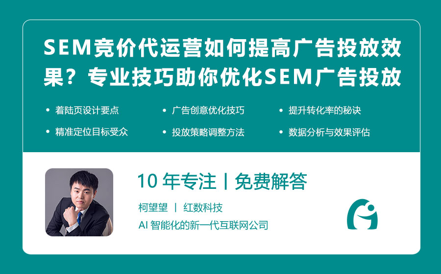 SEM竞价代运营如何提高广告投放效果？专业技巧助你优化SEM广告投放！