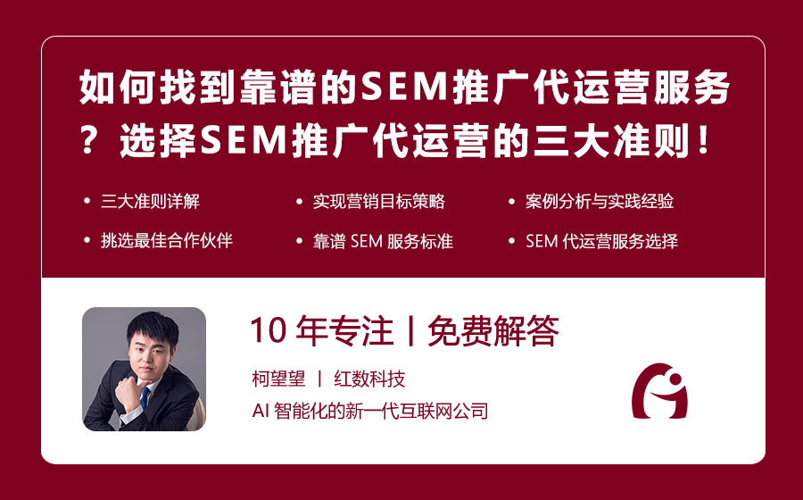 如何找到靠谱的SEM推广代运营服务？选择SEM推广代运营的三大准则！