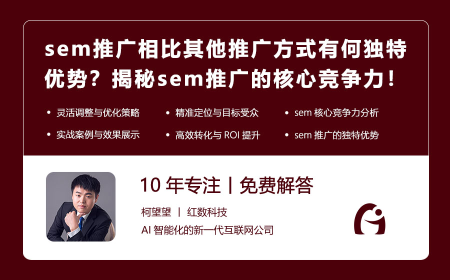 sem推广相比其他推广方式有何独特优势？揭秘sem推广的核心竞争力！