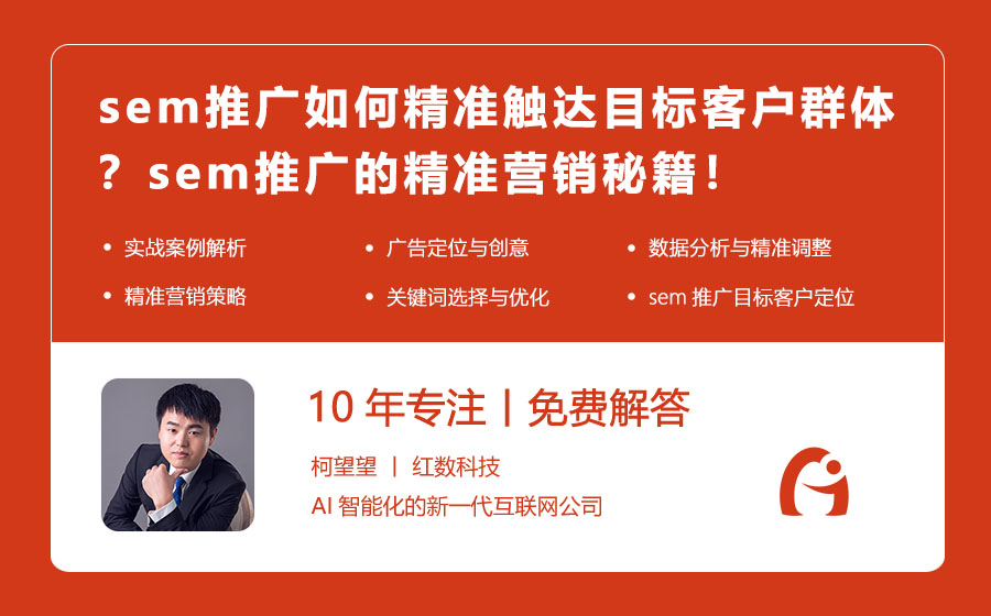 sem推广如何精准触达目标客户群体？sem推广的精准营销秘籍！