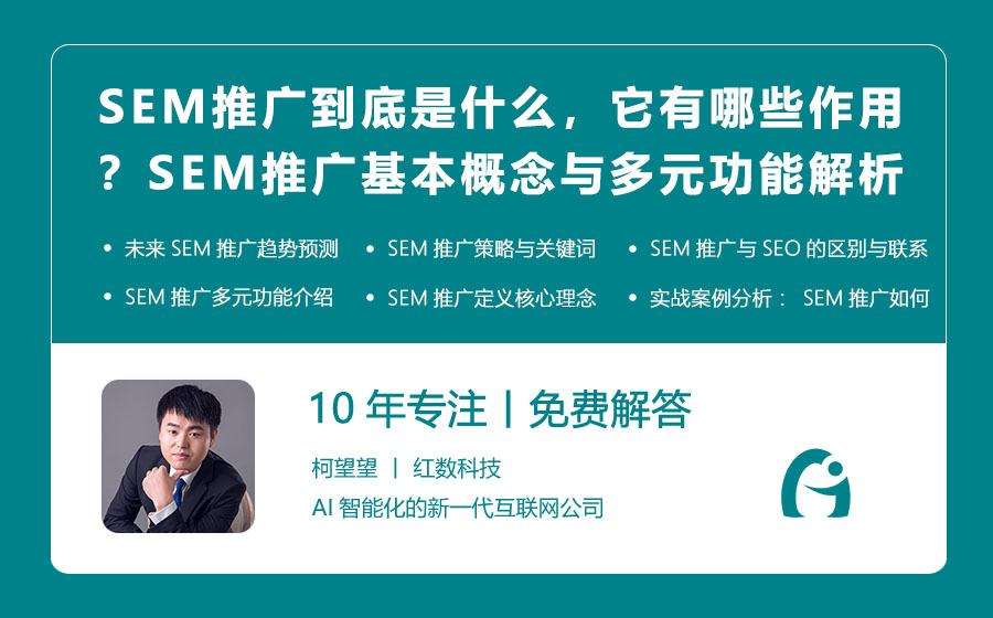 SEM推广到底是什么，它有哪些作用？SEM推广的基本概念与多元功能解析！