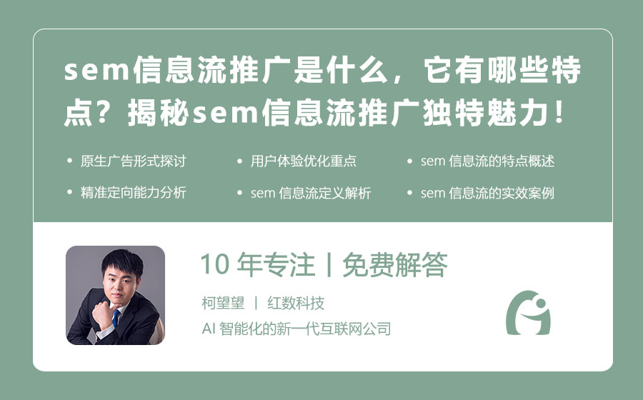 sem信息流推广是什么，它有哪些特点？揭秘sem信息流推广的独特魅力！