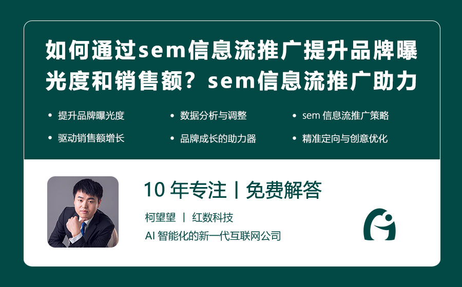 如何通过sem信息流推广提升品牌曝光度和销售额？sem信息流推广助力品牌成长之道！